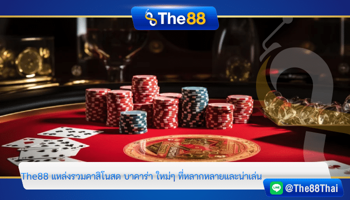 The88 แหล่งรวมคาสิโนสด บาคาร่า ใหม่ๆ ที่หลากหลายและน่าเล่น