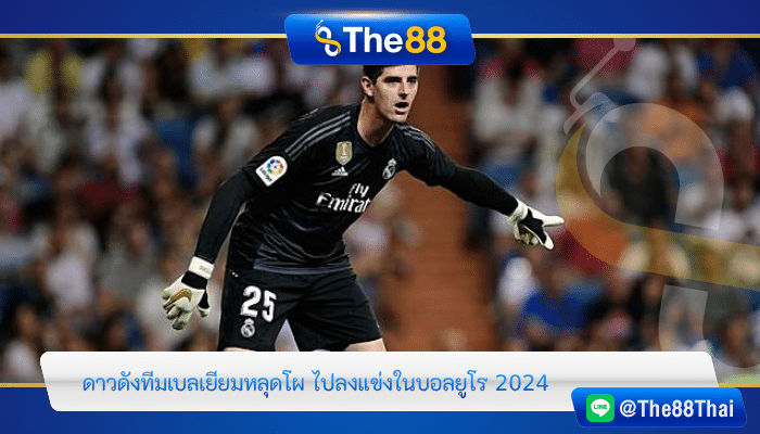 ดาวดังทีมเบลเยียมหลุดโผ ไปลงแข่งในบอลยูโร 2024