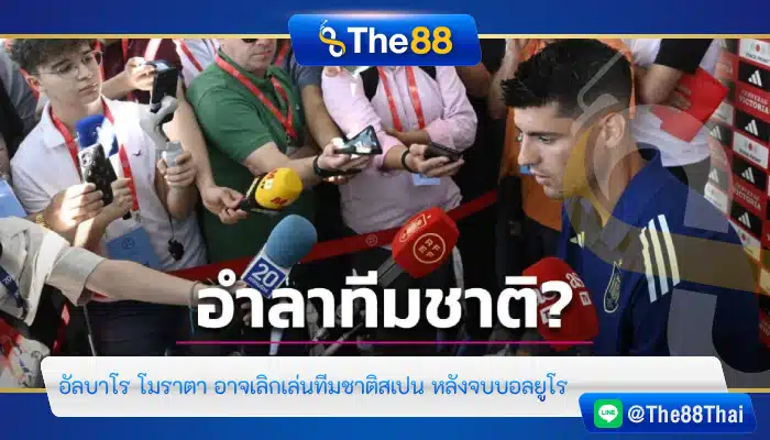 อัลบาโร โมราตา อาจเลิกเล่นทีมชาติสเปน หลังจบบอลยูโร