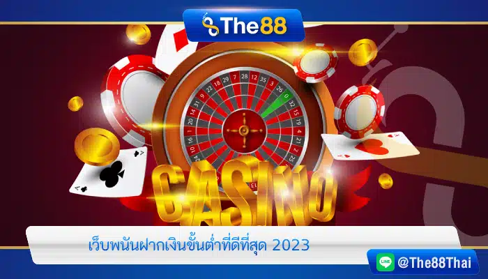 เว็บพนันฝากเงินขั้นต่ำที่ดีที่สุด 2023
