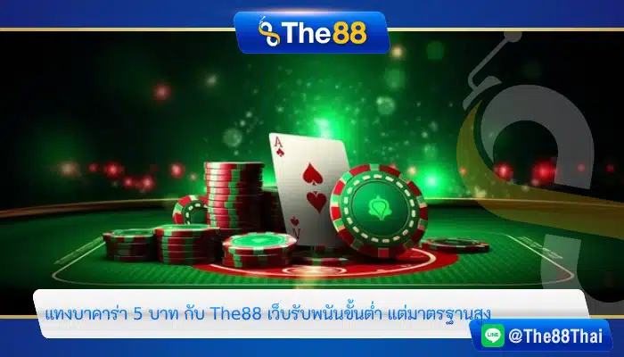 แทงบาคาร่า 5 บาท กับ The88 เว็บรับพนันขั้นต่ำ แต่มาตรฐานสูง