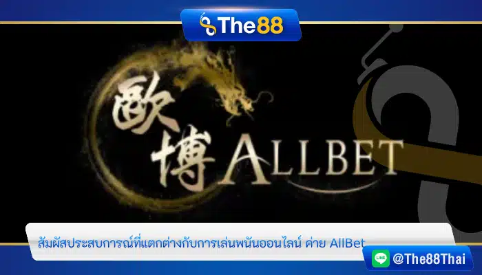 สัมผัสประสบการณ์ที่แตกต่างกับการเล่นพนันออนไลน์ ค่าย AllBet