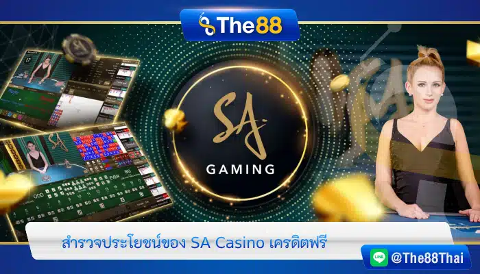 สำรวจประโยชน์ของ SA Casino เครดิตฟรี