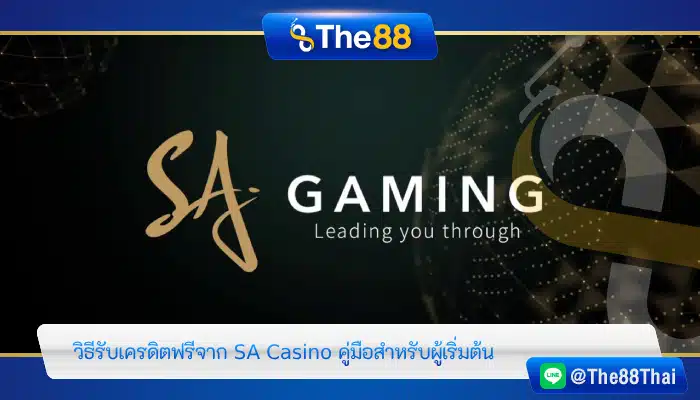 วิธีรับเครดิตฟรีจาก SA Casino คู่มือสำหรับผู้เริ่มต้น