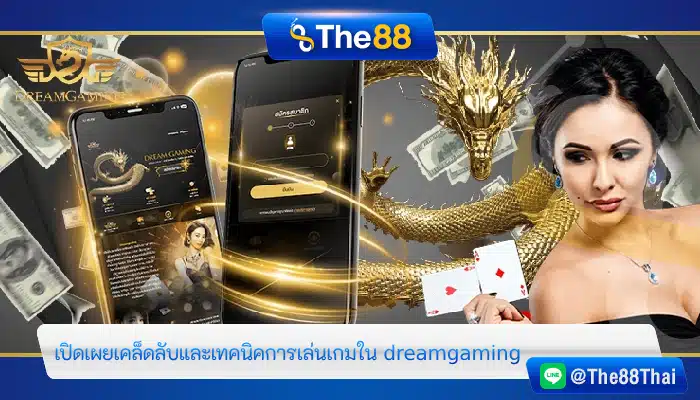 เปิดเผยเคล็ดลับและเทคนิคการเล่นเกมใน dreamgaming