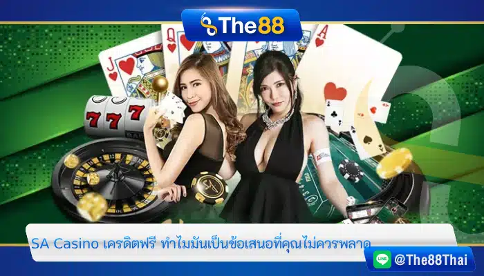 SA Casino เครดิตฟรี ทำไมมันเป็นข้อเสนอที่คุณไม่ควรพลาด