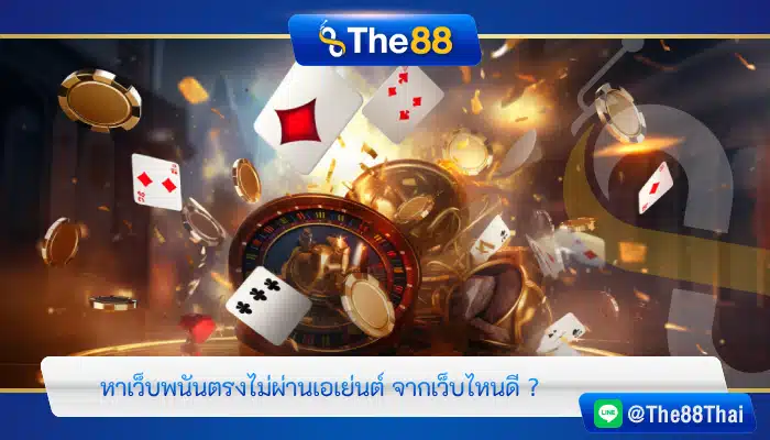 หาเว็บพนันตรงไม่ผ่านเอเย่นต์ จากเว็บไหนดี ?