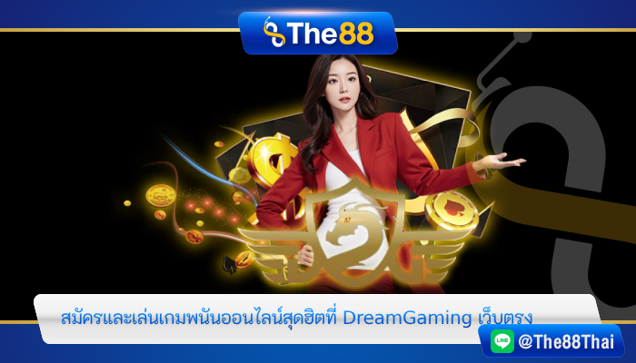 สมัครและเล่นเกมพนันออนไลน์สุดฮิตที่ DreamGaming เว็บตรง