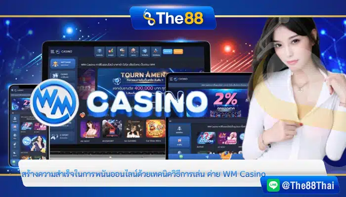 สร้างความสำเร็จในการพนันออนไลน์ด้วยเทคนิควิธีการเล่น ค่าย WM Casino