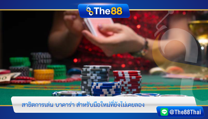 สาธิตการเล่น บาคาร่า สำหรับมือใหม่ที่ยังไม่เคยลอง