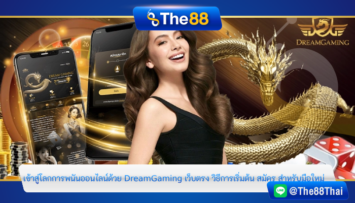 เข้าสู่โลกการพนันออนไลน์ด้วย DreamGaming เว็บตรง วิธีการเริ่มต้น สมัคร สำหรับมือใหม่