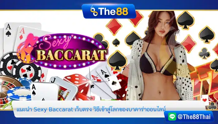 แนะนำ Sexy Baccarat เว็บตรง วิธีเข้าสู่โลกของบาคาร่าออนไลน์