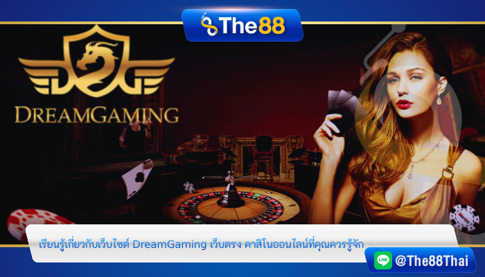 เรียนรู้เกี่ยวกับเว็บไซต์ DreamGaming เว็บตรง คาสิโนออนไลน์ที่คุณควรรู้จัก