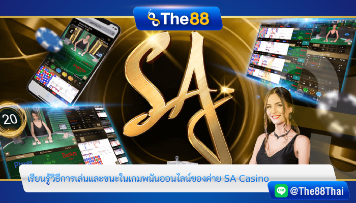 เรียนรู้วิธีการเล่นและชนะในเกมพนันออนไลน์ของค่าย SA Casino