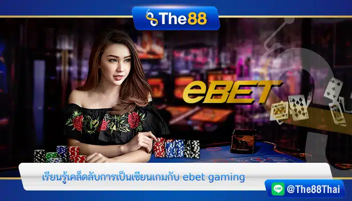เรียนรู้เคล็ดลับการเป็นเซียนเกมกับ ebet gaming