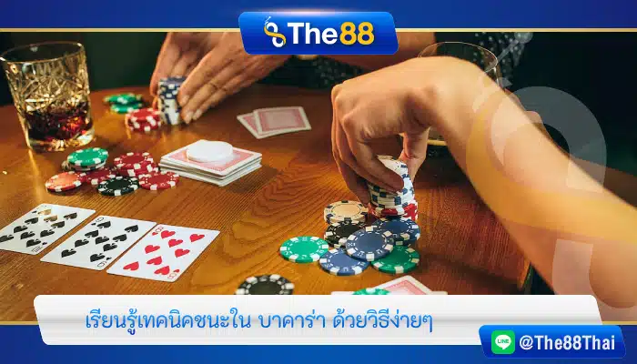 เรียนรู้เทคนิคชนะใน บาคาร่า ด้วยวิธีง่ายๆ