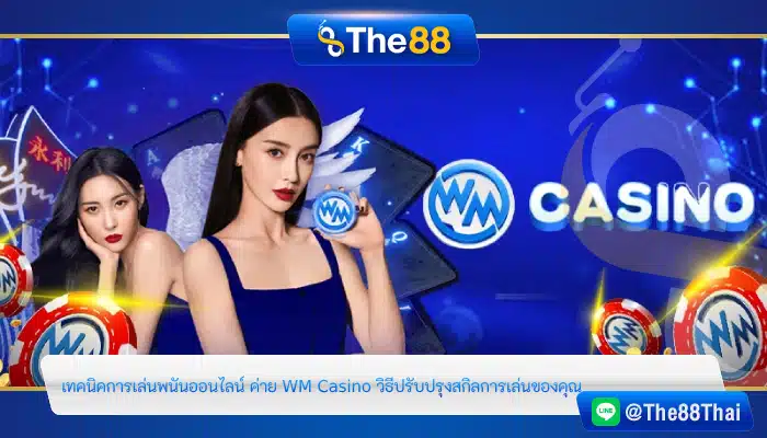 เทคนิคการเล่นพนันออนไลน์ ค่าย WM Casino วิธีปรับปรุงสกิลการเล่นของคุณ
