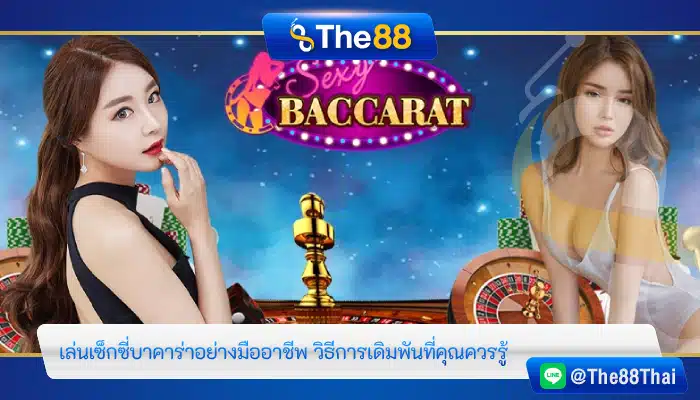 เล่นเซ็กซี่บาคาร่าอย่างมืออาชีพ วิธีการเดิมพันที่คุณควรรู้