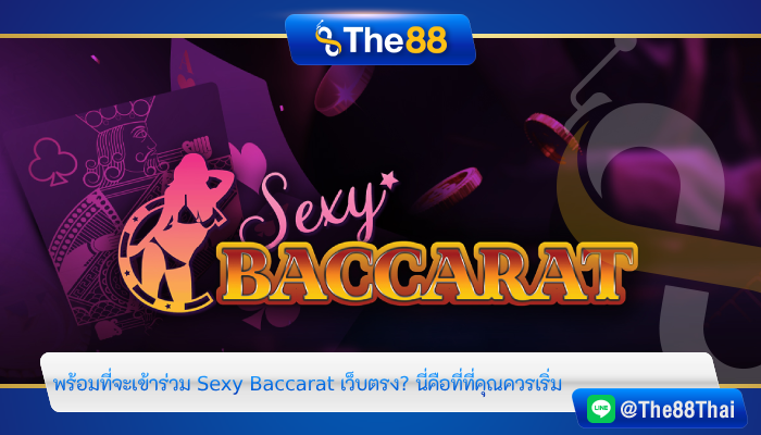 พร้อมที่จะเข้าร่วม Sexy Baccarat เว็บตรง? นี่คือที่ที่คุณควรเริ่ม