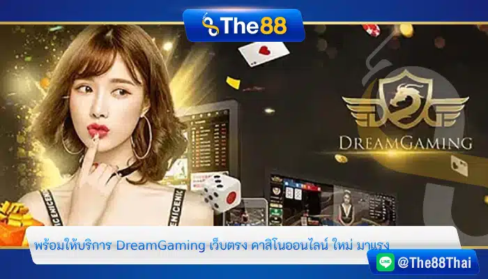 พร้อมให้บริการ DreamGaming เว็บตรง คาสิโนออนไลน์ ใหม่ มาแรง