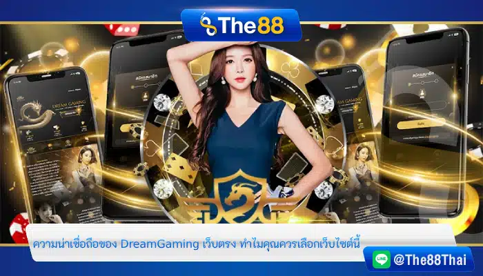 ความน่าเชื่อถือของ DreamGaming เว็บตรง ทำไมคุณควรเลือกเว็บไซต์นี้