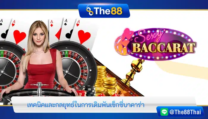 เทคนิคและกลยุทธ์ในการเดิมพันเซ็กซี่บาคาร่า