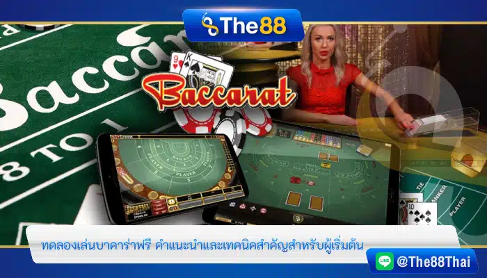 ทดลองเล่นบาคาร่าฟรี คำแนะนำและเทคนิคสำคัญสำหรับผู้เริ่มต้น