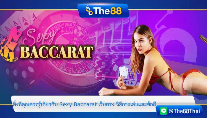 สิ่งที่คุณควรรู้เกี่ยวกับ Sexy Baccarat เว็บตรง วิธีการเล่นและข้อดี