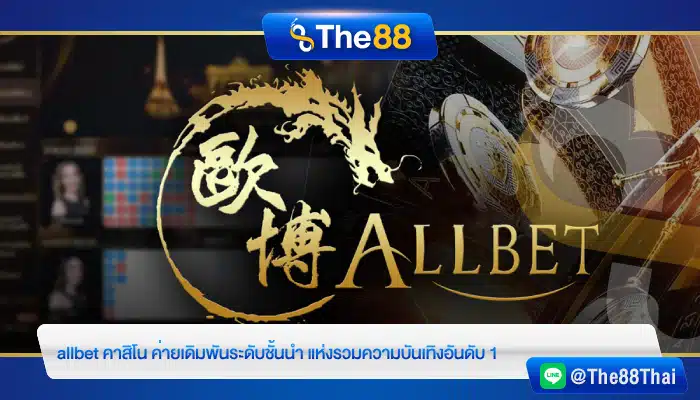 allbet คาสิโน ค่ายเดิมพันระดับชั้นนำ แห่งรวมความบันเทิงอันดับ 1