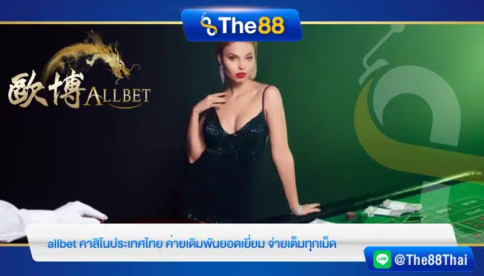 allbet คาสิโนประเทศไทย ค่ายเดิมพันยอดเยี่ยม จ่ายเต็มทุกเม็ด