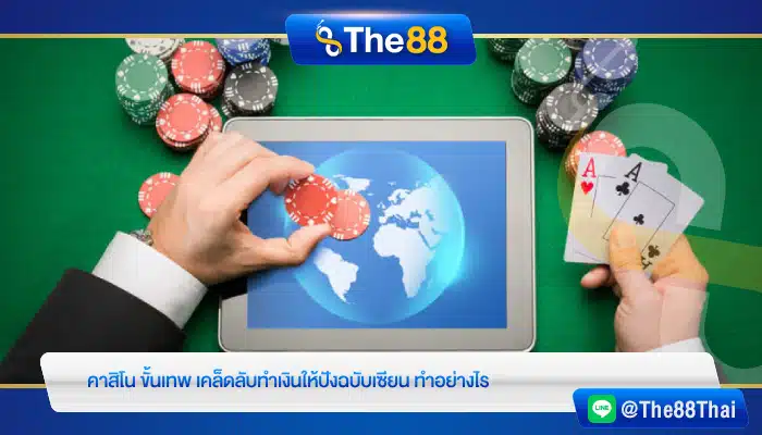 คาสิโน ขั้นเทพ เคล็ดลับทำเงินให้ปังฉบับเซียน ทำอย่างไร