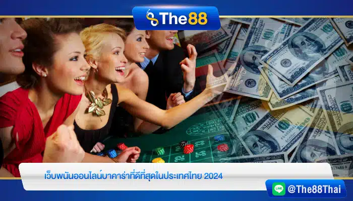 เว็บพนันออนไลน์บาคาร่าที่ดีที่สุดในประเทศไทย 2024
