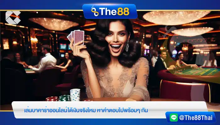 เล่นบาคาร่าออนไลน์ได้เงินจริงไหม หาคำตอบไปพร้อมๆ กัน