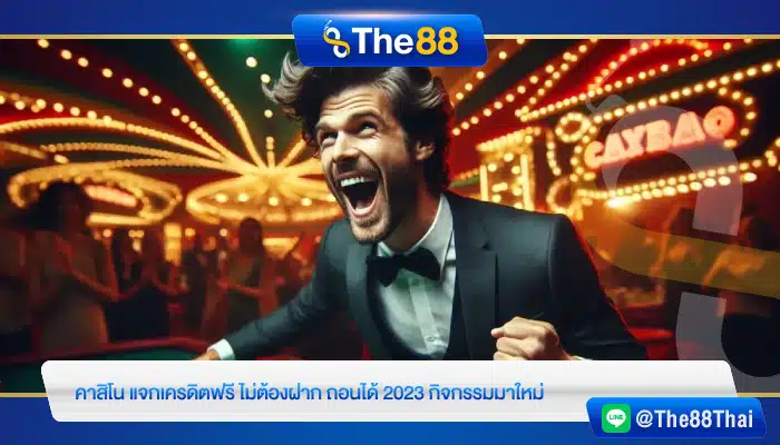 คาสิโน แจกเครดิตฟรี ไม่ต้องฝาก ถอนได้ 2023 กิจกรรมมาใหม่