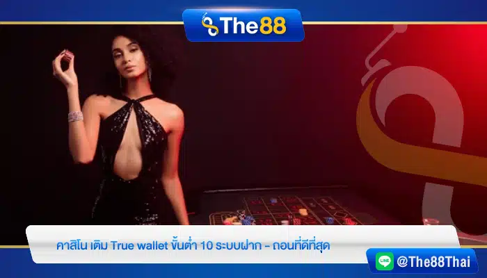 คาสิโน เติม True wallet ขั้นต่ำ 10 ระบบฝาก - ถอนที่ดีที่สุด