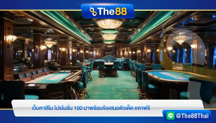 เว็บคาสิโน โปรโมชั่น 100 มาพร้อมข้อเสนอตัวเด็ด แจกฟรี