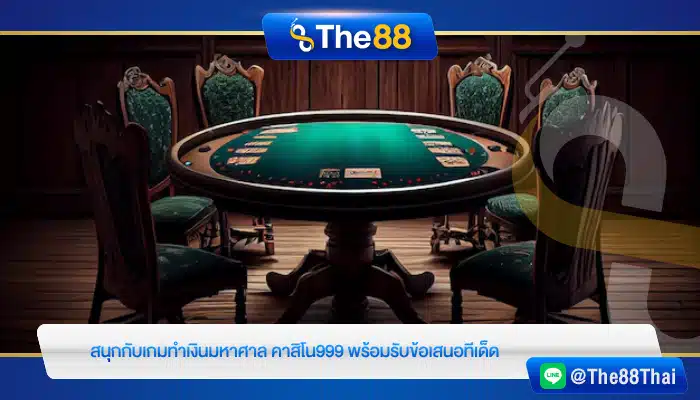 สนุกกับเกมทำเงินมหาศาล คาสิโน999 พร้อมรับข้อเสนอทีเด็ด