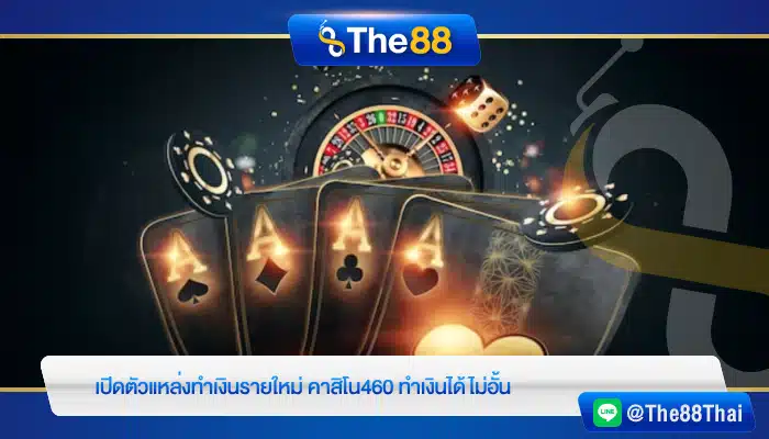 เปิดตัวแหล่งทำเงินรายใหม่ คาสิโน460 ทำเงินได้ไม่อั้น
