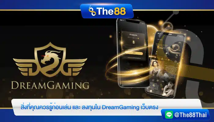 สิ่งที่คุณควรรู้ก่อนเล่น และ ลงทุนใน DreamGaming เว็บตรง