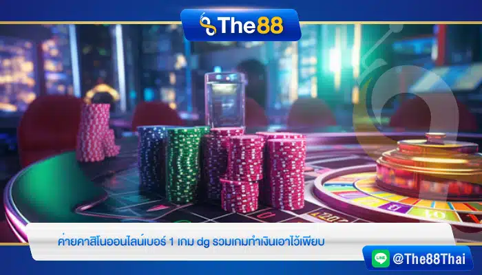 ค่ายคาสิโนออนไลน์เบอร์ 1 เกม dg รวมเกมทำเงินเอาไว้เพียบ