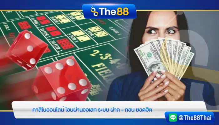 ระบบฝาก - ถอน คาสิโนออนไลน์ โอนผ่านวอเลท ยอดฮิต