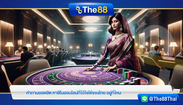 คำถามยอดฮิต คาสิโนออนไลน์ที่ไว้ใจได้ของไทย อยู่ที่ไหน