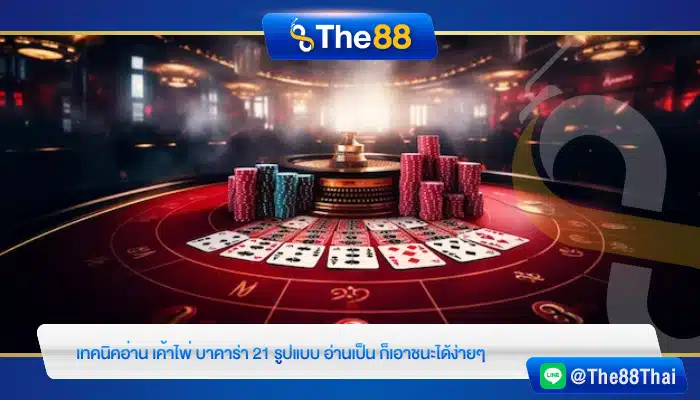 เทคนิคอ่าน เค้าไพ่ บาคาร่า 21 รูปแบบ อ่านเป็นก็เอาชนะได้ง่ายๆ