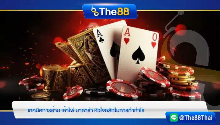 เทคนิคการอ่าน เค้าไพ่ บาคาร่า หัวใจหลักในการทำกำไร