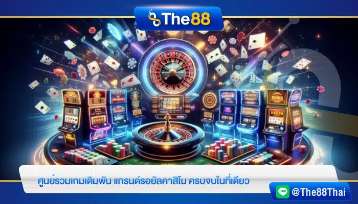 ศูนย์รวมเกมเดิมพัน แกรนด์รอยัลคาสิโน ครบจบในที่เดียว
