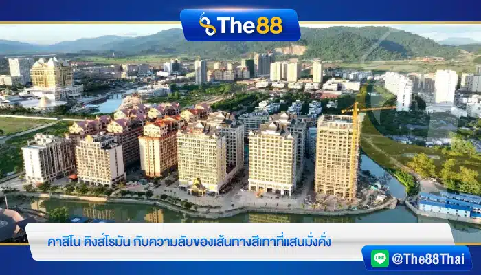 คาสิโน คิงส์โรมัน กับความลับของเส้นทางสีเทาที่แสนมั่งคั่ง