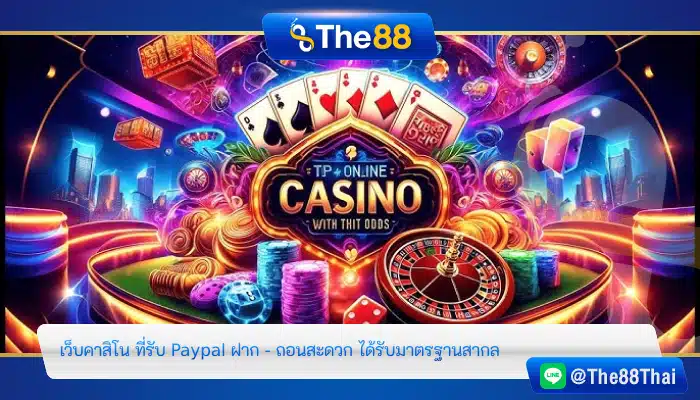 เว็บคาสิโน ที่รับ Paypal ฝาก - ถอนสะดวก ได้รับมาตรฐานสากล
