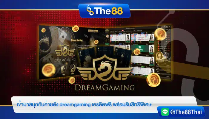 เข้ามาสนุกกับค่ายดัง dreamgaming เครดิตฟรี พร้อมรับสิทธิพิเศษ