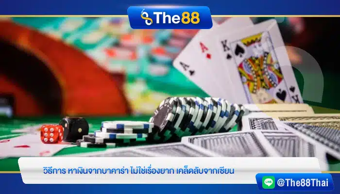 วิธีการ หาเงินจากบาคาร่า ไม่ใช่เรื่องยาก เคล็ดลับจากเซียน